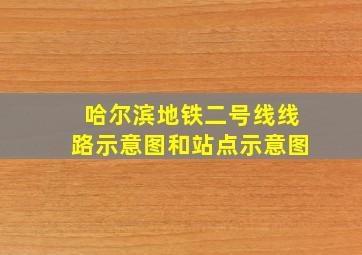 哈尔滨地铁二号线线路示意图和站点示意图