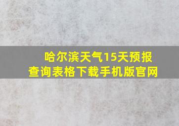 哈尔滨天气15天预报查询表格下载手机版官网