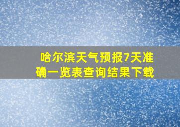 哈尔滨天气预报7天准确一览表查询结果下载