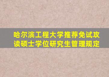 哈尔滨工程大学推荐免试攻读硕士学位研究生管理规定