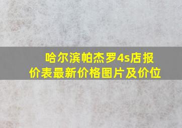 哈尔滨帕杰罗4s店报价表最新价格图片及价位