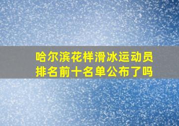 哈尔滨花样滑冰运动员排名前十名单公布了吗