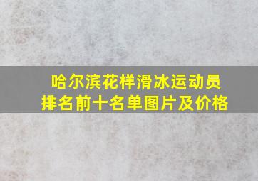 哈尔滨花样滑冰运动员排名前十名单图片及价格