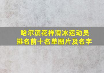 哈尔滨花样滑冰运动员排名前十名单图片及名字