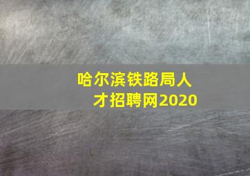 哈尔滨铁路局人才招聘网2020