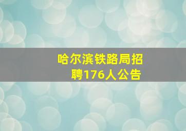 哈尔滨铁路局招聘176人公告