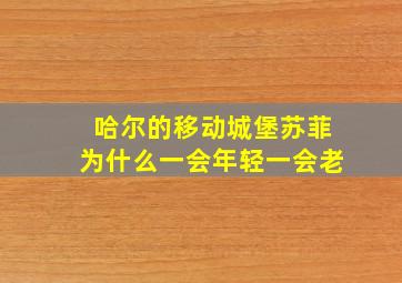 哈尔的移动城堡苏菲为什么一会年轻一会老