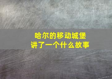 哈尔的移动城堡讲了一个什么故事