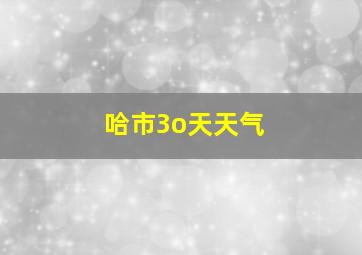 哈市3o天天气