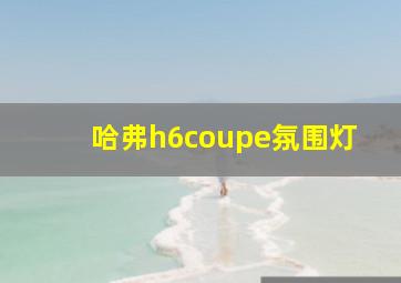 哈弗h6coupe氛围灯