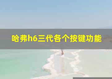 哈弗h6三代各个按键功能