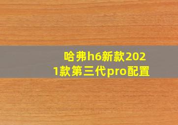 哈弗h6新款2021款第三代pro配置