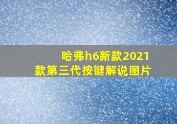 哈弗h6新款2021款第三代按键解说图片