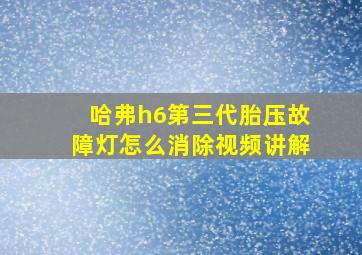 哈弗h6第三代胎压故障灯怎么消除视频讲解