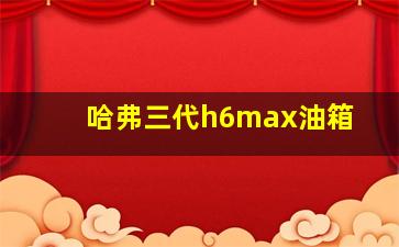 哈弗三代h6max油箱