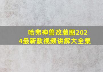 哈弗神兽改装图2024最新款视频讲解大全集