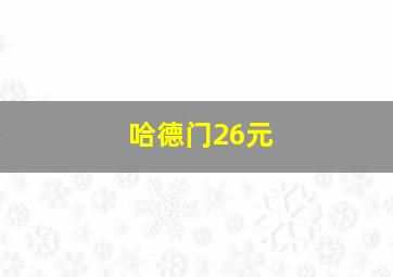 哈德门26元