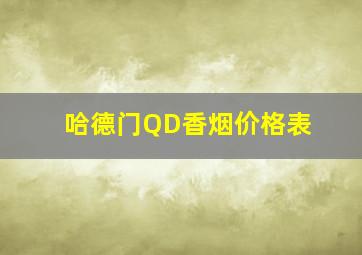 哈德门QD香烟价格表