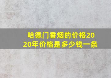 哈德门香烟的价格2020年价格是多少钱一条