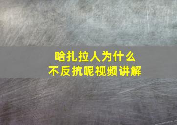 哈扎拉人为什么不反抗呢视频讲解