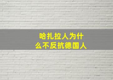 哈扎拉人为什么不反抗德国人