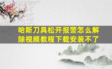 哈斯刀具松开报警怎么解除视频教程下载安装不了