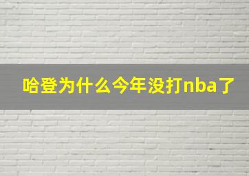 哈登为什么今年没打nba了