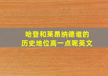 哈登和莱昂纳德谁的历史地位高一点呢英文