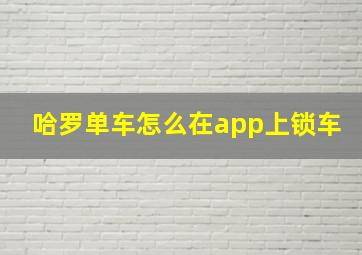 哈罗单车怎么在app上锁车