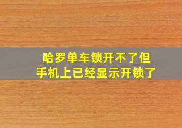 哈罗单车锁开不了但手机上已经显示开锁了