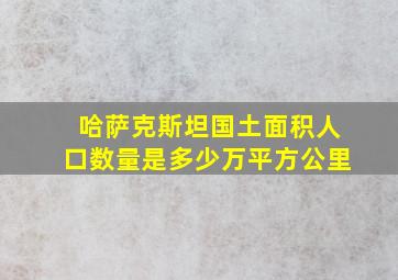 哈萨克斯坦国土面积人口数量是多少万平方公里