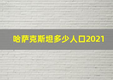 哈萨克斯坦多少人口2021