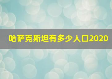 哈萨克斯坦有多少人口2020