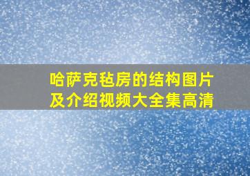 哈萨克毡房的结构图片及介绍视频大全集高清