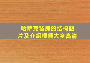 哈萨克毡房的结构图片及介绍视频大全高清