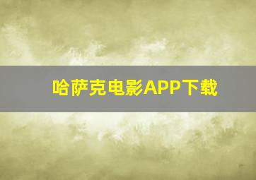 哈萨克电影APP下载