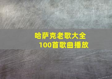 哈萨克老歌大全100首歌曲播放