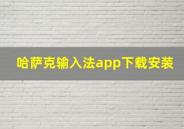 哈萨克输入法app下载安装