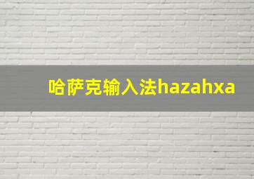 哈萨克输入法hazahxa