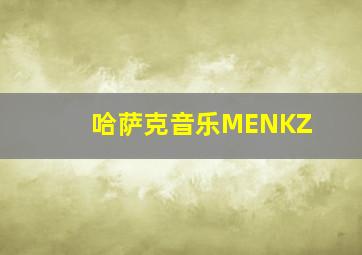 哈萨克音乐MENKZ