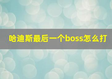 哈迪斯最后一个boss怎么打