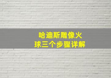 哈迪斯雕像火球三个步骤详解