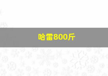 哈雷800斤