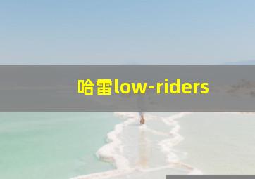 哈雷low-riders