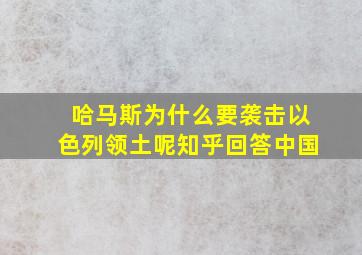 哈马斯为什么要袭击以色列领土呢知乎回答中国