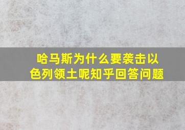 哈马斯为什么要袭击以色列领土呢知乎回答问题