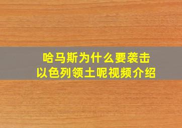 哈马斯为什么要袭击以色列领土呢视频介绍