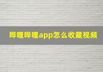 哔哩哔哩app怎么收藏视频