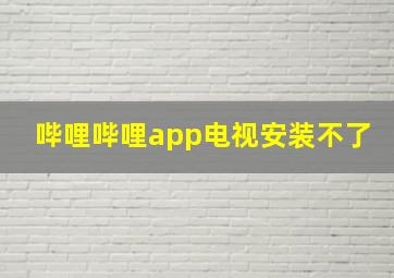 哔哩哔哩app电视安装不了