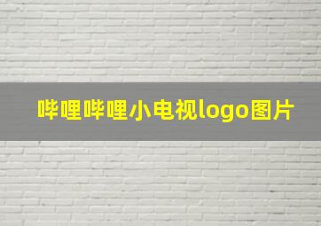 哔哩哔哩小电视logo图片